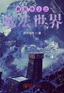 The Legend of Dai Wu 2: the Magical World