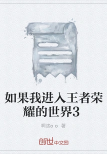 If I Enter the World of King of Glory 3