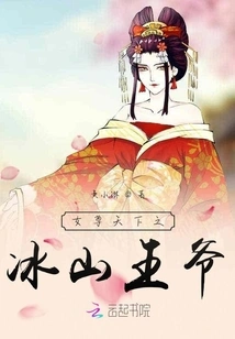 The Iceberg Prince Who is the Queen of the World