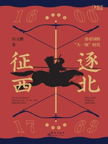 Chasing the North and Conquering the West: the Era of "great Unification" of the Qing Empire