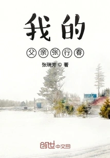 My Father Zhang Xingchun