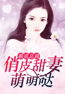 Domineering Ceo: Naughty and Sweet Wife is Adorable