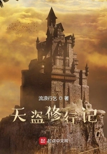 Record of the Cultivation of Heavenly Thieves