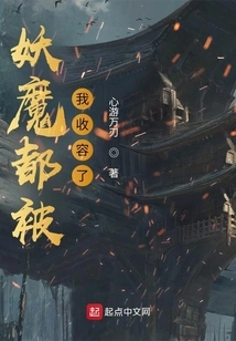 All the Demons Have Been Taken in by Me