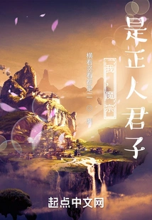 I, the Demon Sect, Am a Gentleman