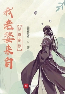 My Wife Comes from a Xiuzhen Family