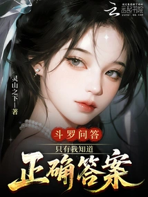 Douluo Q&a: Only I Know the Correct Answer