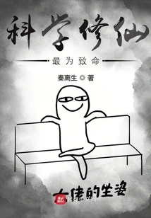 Scientific Cultivation of Immortality is the Most Deadly