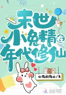 The Little Rabbit Spirit of the Last Days Cultivates Immortality in the Era