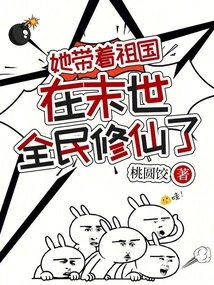 She Led Her Motherland to Cultivate Immortality in the Last Days