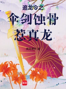 The Umbrella Sword of the Dragon Chasing Order Corrodes the Bones and Provokes the Real Dragon