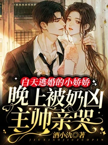 Xiao Jiaojiao, Who Ran Away from Marriage During the Day, Was Kissed by the Fierce Coach at Night and Cried