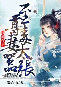 The Supreme Master: the Supreme Poisonous Wife is Too Arrogant