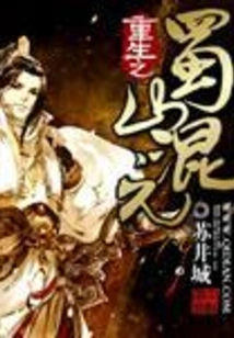 Rebirth of Shushan Hunyuan