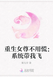 Don't Panic, the Reborn Female Queen: the System Will Take Me Flying