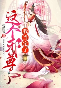 I Will Definitely Take This Evil One for Granted