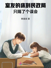 The Roommate's Bed Arrived at the Civil Affairs Bureau, but There Was Only a Misunderstanding