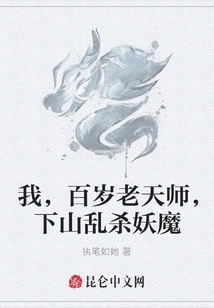 I, a Hundred-year-old Heavenly Master, Go Down the Mountain to Kill Demons Randomly