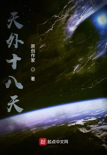 Eighteen Days Outside the Sky