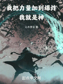 I Add Power to the Explosion, I Am a God