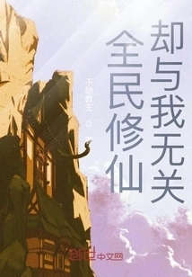 The Whole People Cultivating Immortality Has Nothing to Do with Me