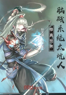 World of Cultivation: the Brain-dead System is Too Deceptive