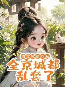 After Fu Bao's Mind Was Read, the Whole Capital Was in Chaos