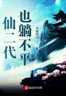 Even the Second Generation of Immortals Can't Lie Down