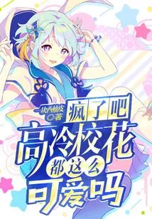 Are You Crazy? Are All Aloof School Beauties so Cute?