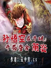 Sun Wukong is Fighting: Xiao Yan Takes Away His Body at the Beginning