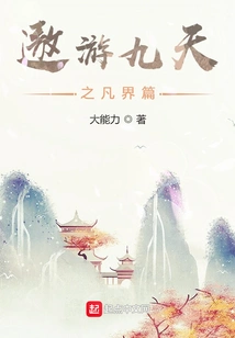 Traveling Through the Nine Heavens and the Mortal Realm