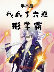 After the Surgery, I Became a Hexagonal Student