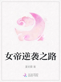 The Empress's Counterattack