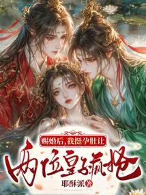 After the Marriage Was Granted, I Was so Pregnant That the Two Princes Rushed over Me