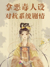 Use Evil Characters to Fight Against the System Plot