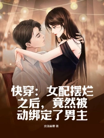 Quickly Wear: after the Female Supporting Role Failed, She Was Passively Bound to the Male Protagonist