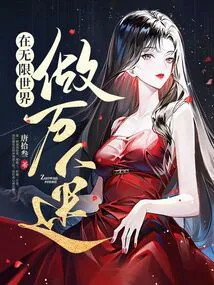 Be a Heartthrob in an Infinite World