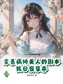 With the Script of Yandere Beauty, I Pretend to Be Good Day and Night