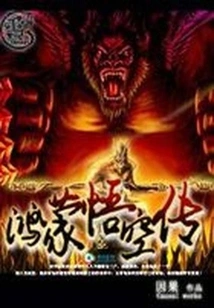 The Legend of Hongmeng Wukong