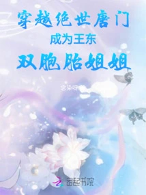 Travel Through the Peerless Tang Sect and Become Wang Dong's Twin Sister