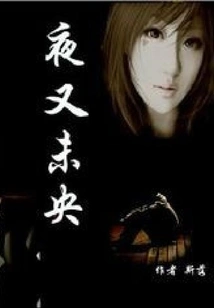 The Night is Still Young