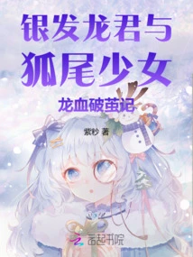 The Silver-haired Dragon King and the Fox-tailed Girl Break Out of the Cocoon of Dragon Blood