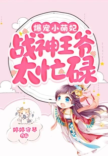 The Most Beloved Little Concubine: the God of War Prince is Too Busy