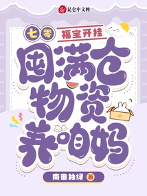 70: Fubao Cheated and Stocked up a Warehouse Full of Supplies to Support My Mother