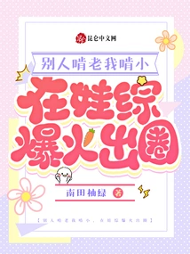 Others Are Nibbling on the Old and I Am Nibbling on the Young. I Became Popular in the Baby Club and Became Popular