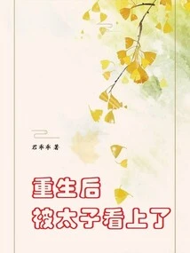 After Being Reborn, He Was Attracted by the Prince