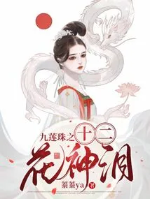 Nine Lotus Beads: Tears of the Twelve Flower Gods