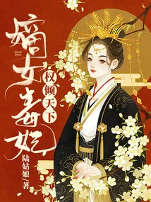 The Legitimate Daughter and Poisonous Concubine Dominates the World