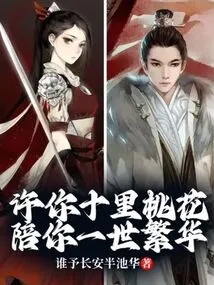 I Promise You Ten Miles of Peach Blossoms to Accompany You to a Prosperous Life