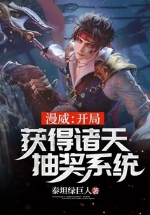 Marvel: Get the Lottery System of the Heavens at the Beginning